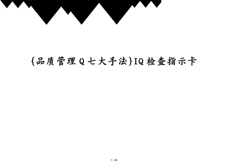 IQ检查指示卡[共45页]_第1页