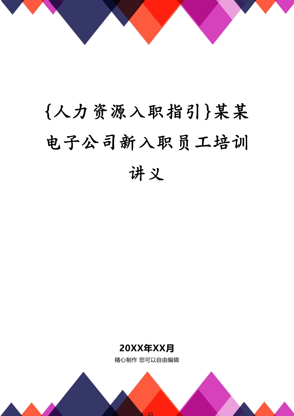 某某电子公司新入职员工培训讲义_第1页