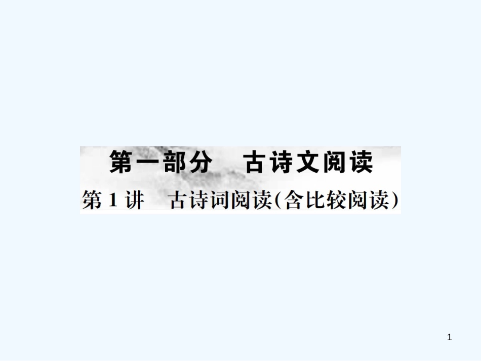 （河北专版）2018年中考语文总复习 第1讲 古诗词阅读优质课件_第1页