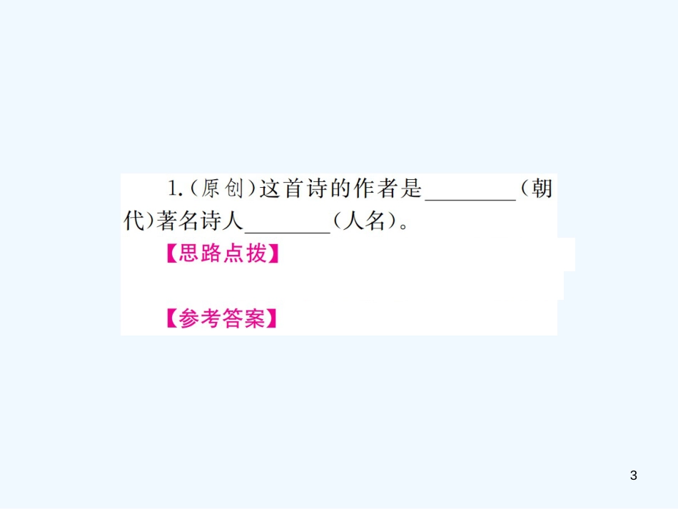 （河北专版）2018年中考语文总复习 第1讲 古诗词阅读优质课件_第3页
