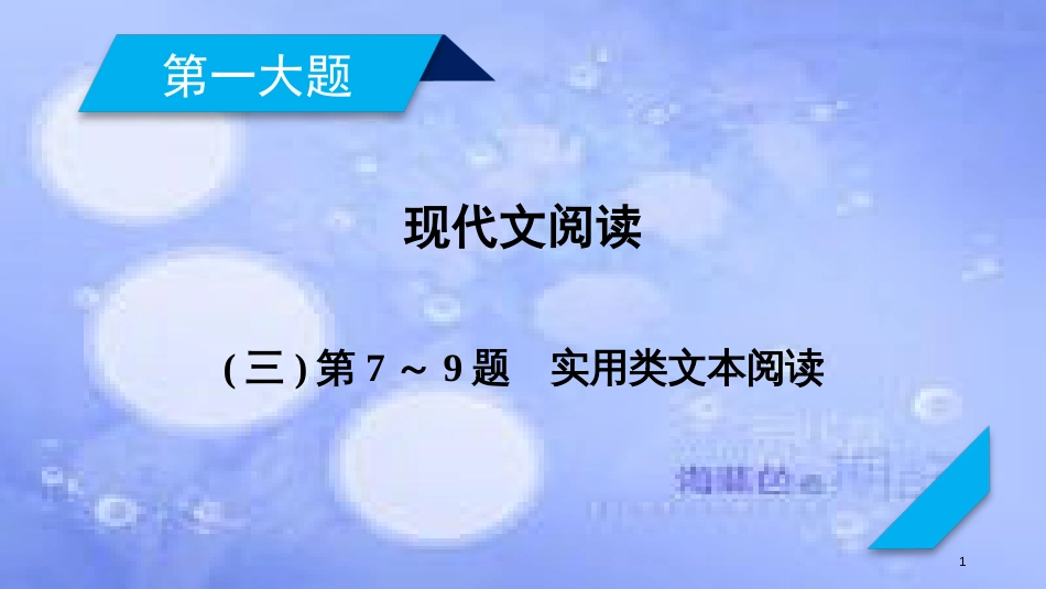 高考语文二轮复习 第一大题 现代文阅读 第7～9题（1）实用类文本阅读课件_第1页