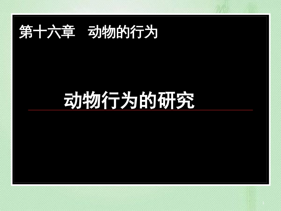 八年级生物上册 第16章第3节动物行为的研究优质课件 （新版）北师大版_第1页