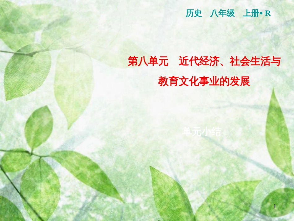 八年级历史上册 第8单元 近代经济、社会生活与教育文化事业的发展小结优质课件 新人教版_第1页