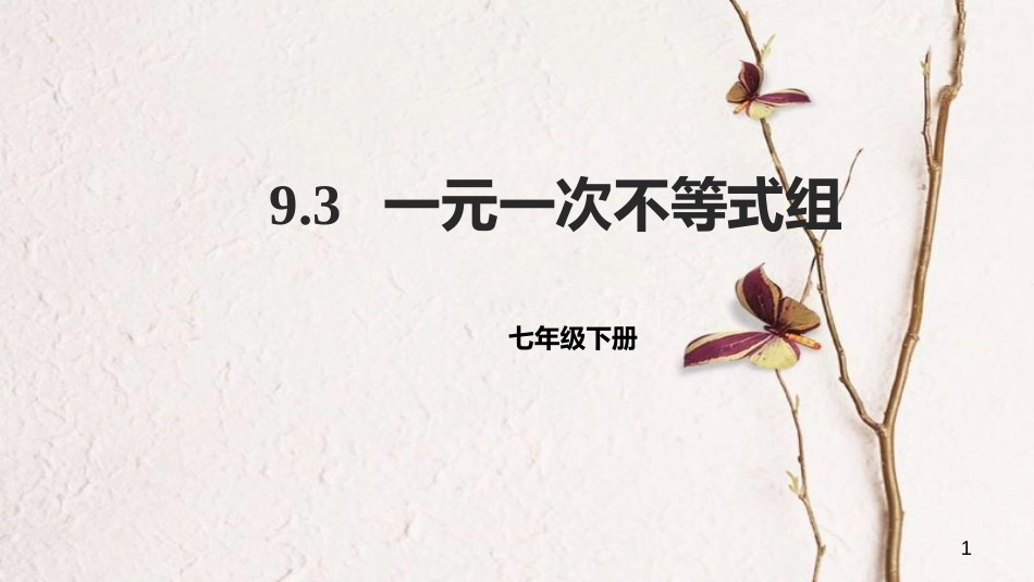 七年级数学下册 9.3 一元一次不等式组课件 （新版）新人教版[共21页]_第1页