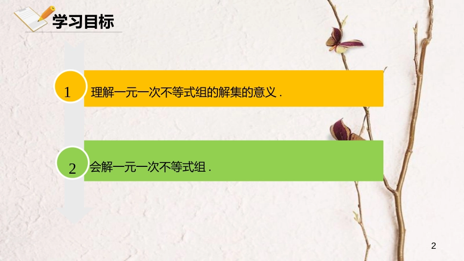 七年级数学下册 9.3 一元一次不等式组课件 （新版）新人教版[共21页]_第2页