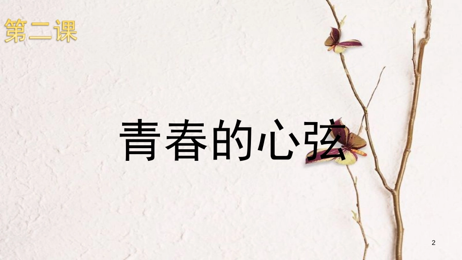 七年级道德与法治下册 第一单元 青春时光 第二课 青春的心弦 第1框 男生女生课件 新人教版[共13页]_第2页