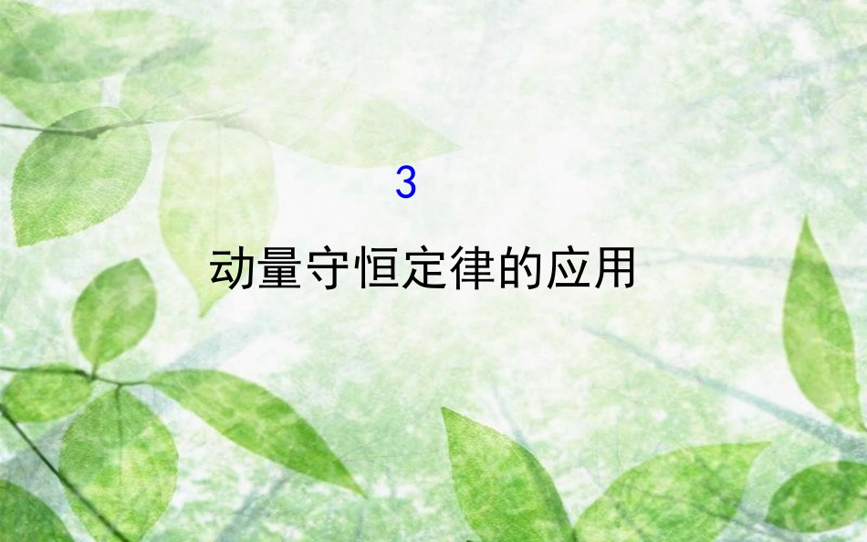 高中物理 第一章 碰撞与动量守恒 1.3 动量守恒定律的应用优质课件 教科版选修3-5_第1页