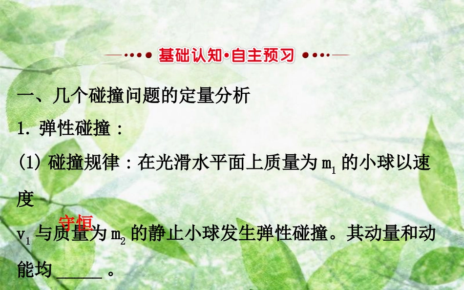 高中物理 第一章 碰撞与动量守恒 1.3 动量守恒定律的应用优质课件 教科版选修3-5_第2页