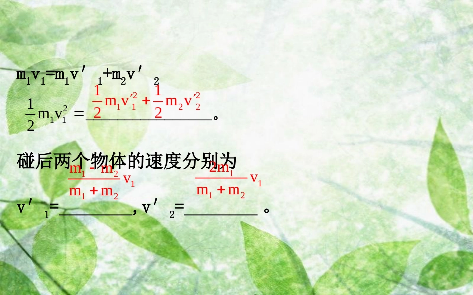 高中物理 第一章 碰撞与动量守恒 1.3 动量守恒定律的应用优质课件 教科版选修3-5_第3页