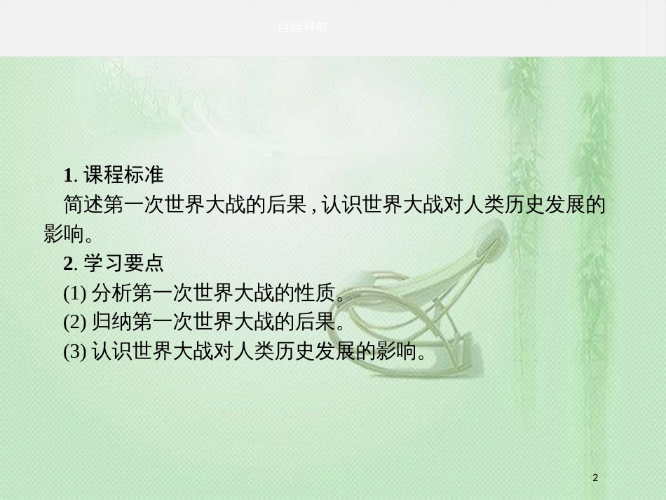 高中历史 第一单元 第一次世界大战 1.4 第一次世界大战的后果优质课件 新人教版选修3_第2页