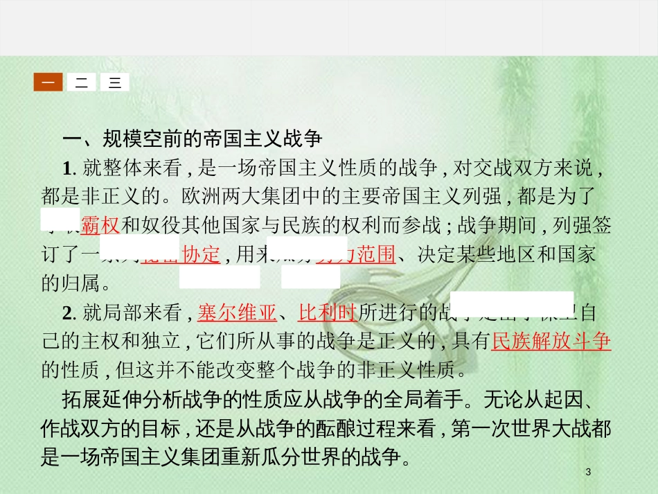 高中历史 第一单元 第一次世界大战 1.4 第一次世界大战的后果优质课件 新人教版选修3_第3页