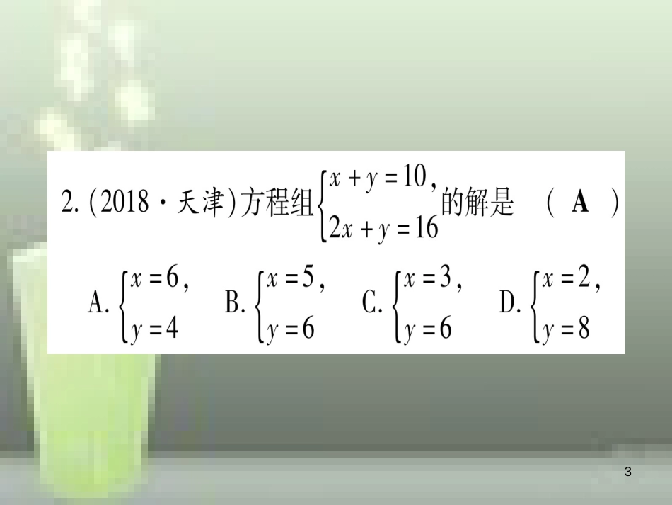 （云南专用）2019中考数学 第一轮 考点系统复习 第2章 方程（组）与不等式（组）第1节 一次方程（组）及其应用作业优质课件_第3页