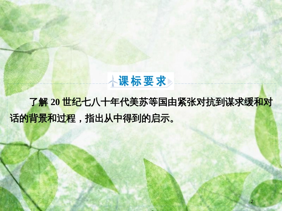 高中历史 专题4 雅尔塔体制下的冷战与和平 专题4.4 紧张对抗中的缓和与对话优质课件 人民版选修3_第2页