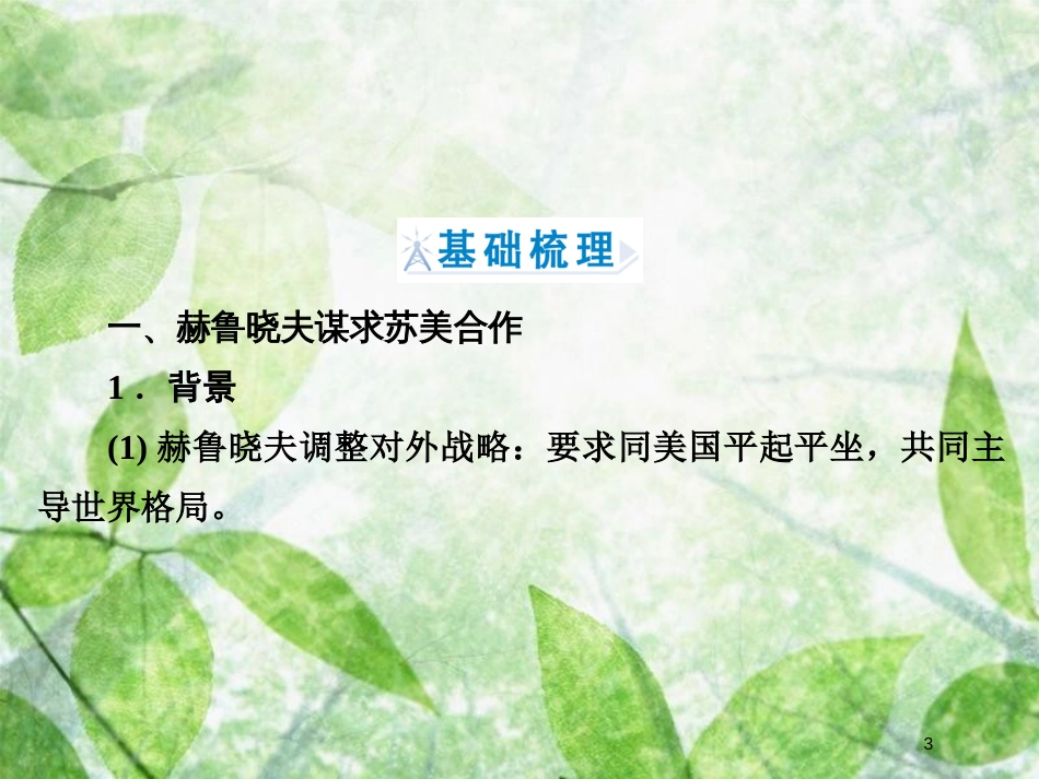 高中历史 专题4 雅尔塔体制下的冷战与和平 专题4.4 紧张对抗中的缓和与对话优质课件 人民版选修3_第3页