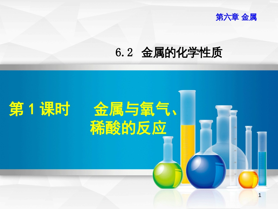 九年级化学下册 第六章 金属 6.2 金属的化学性质 6.2.1 金属与氧气、稀酸的反应优质课件 （新版）粤教版_第1页