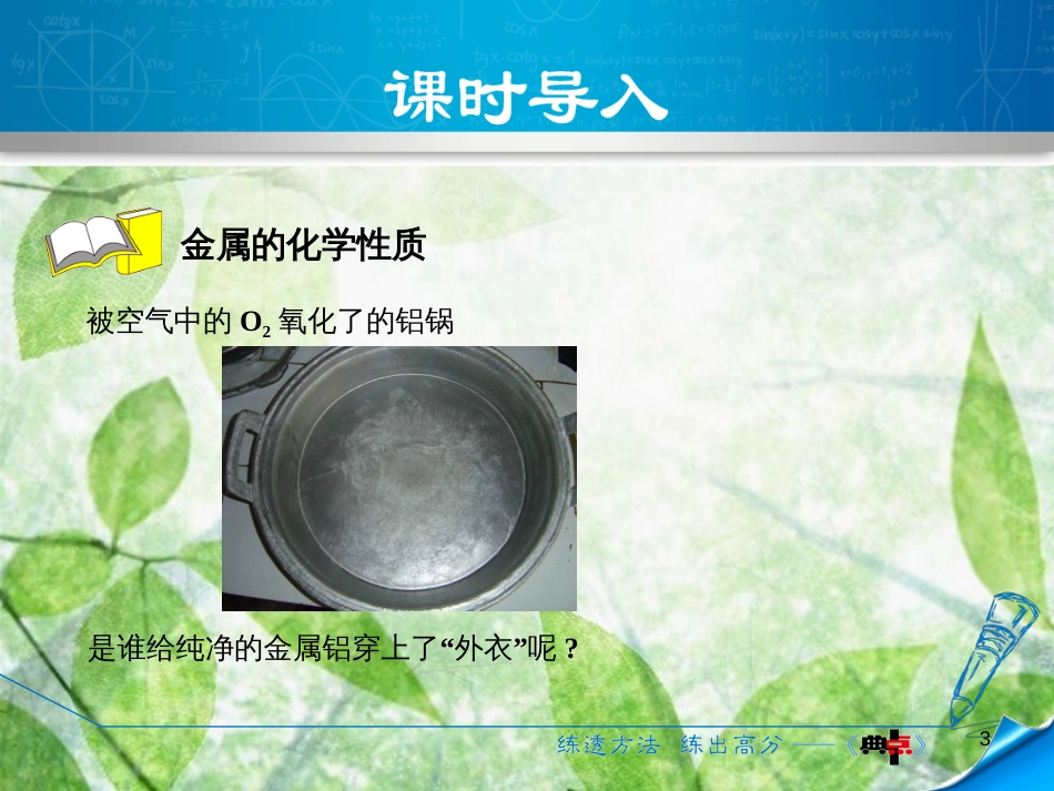 九年级化学下册 第六章 金属 6.2 金属的化学性质 6.2.1 金属与氧气、稀酸的反应优质课件 （新版）粤教版_第3页