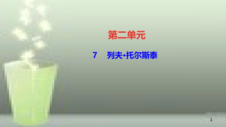 （遵义专版）八年级语文上册 第二单元 7 列夫 托尔斯泰习题优质课件 新人教版_第1页
