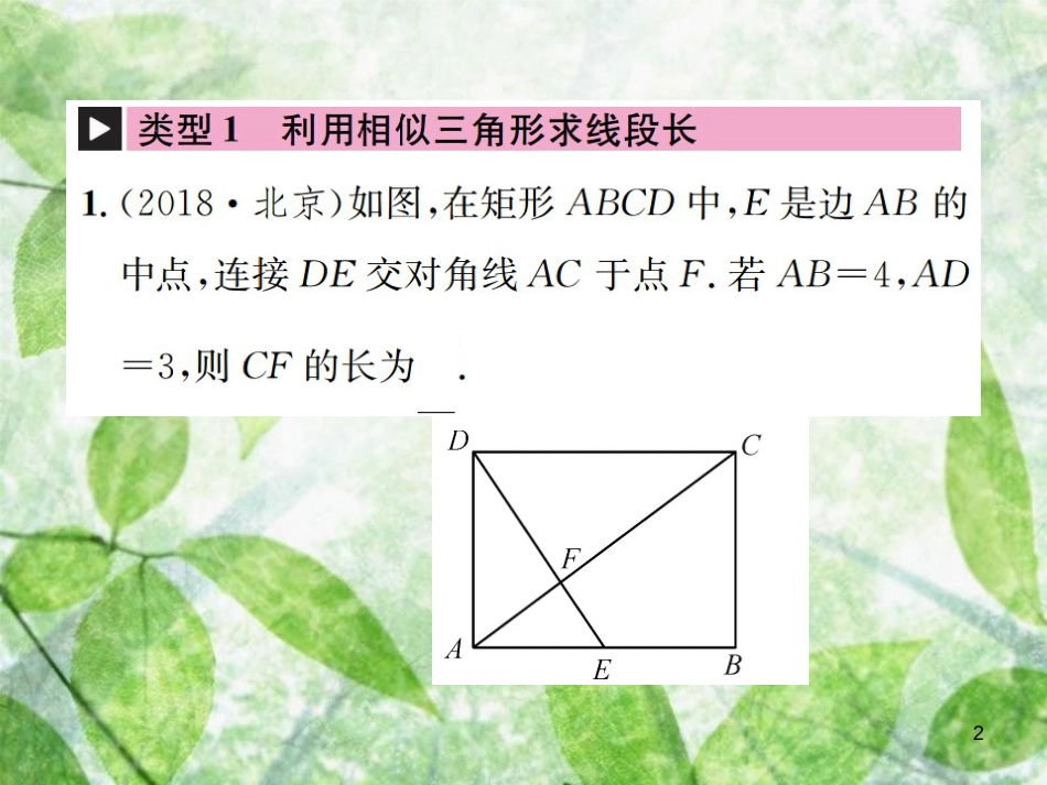 九年级数学下册 小专题（六）相似三角形的性质与判定习题优质课件 （新版）新人教版_第2页