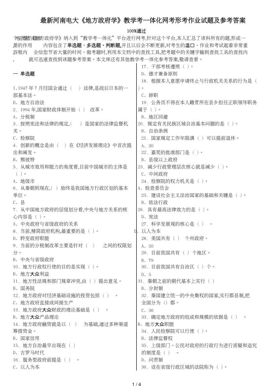 电大《地方政府学》教学考一体化网考形考作业试题和答案_第1页