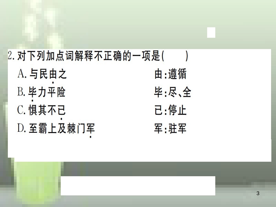 （武汉专用）八年级语文上册 第六单元检测卷习题优质课件 新人教版_第3页