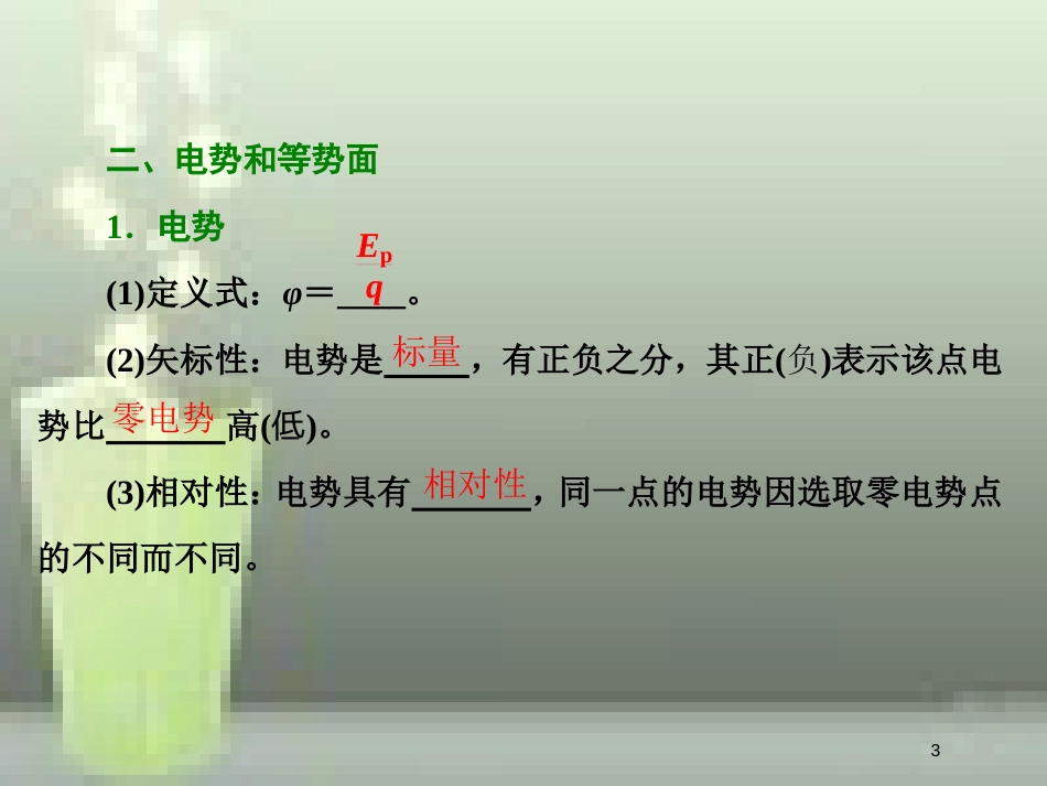 （新课标）高考物理总复习 第七章 静电场 第37课时 电势 电势能 电势差（重点突破课）优质课件_第3页