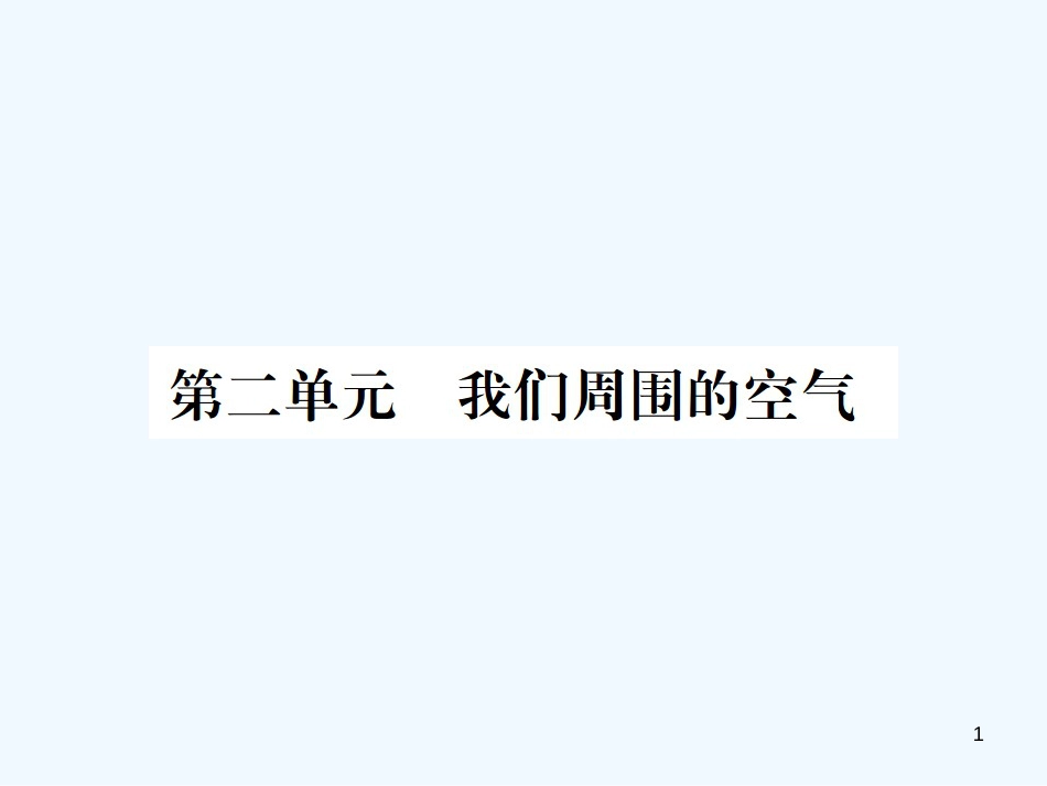 （广西专版）2019年中考化学总复习 教材考点梳理 第2单元 我们周围的空气优质课件_第1页