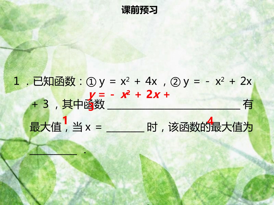 九年级数学上册 第二十二章 二次函数 22.3 实际问题与二次函数（一）导学优质课件 （新版）新人教版_第3页