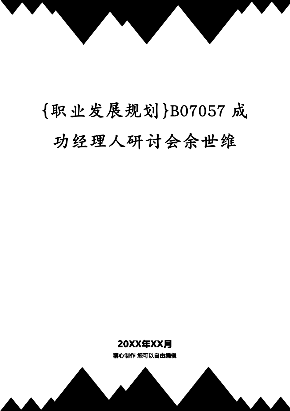 B07057成功经理人研讨会余世维_第1页