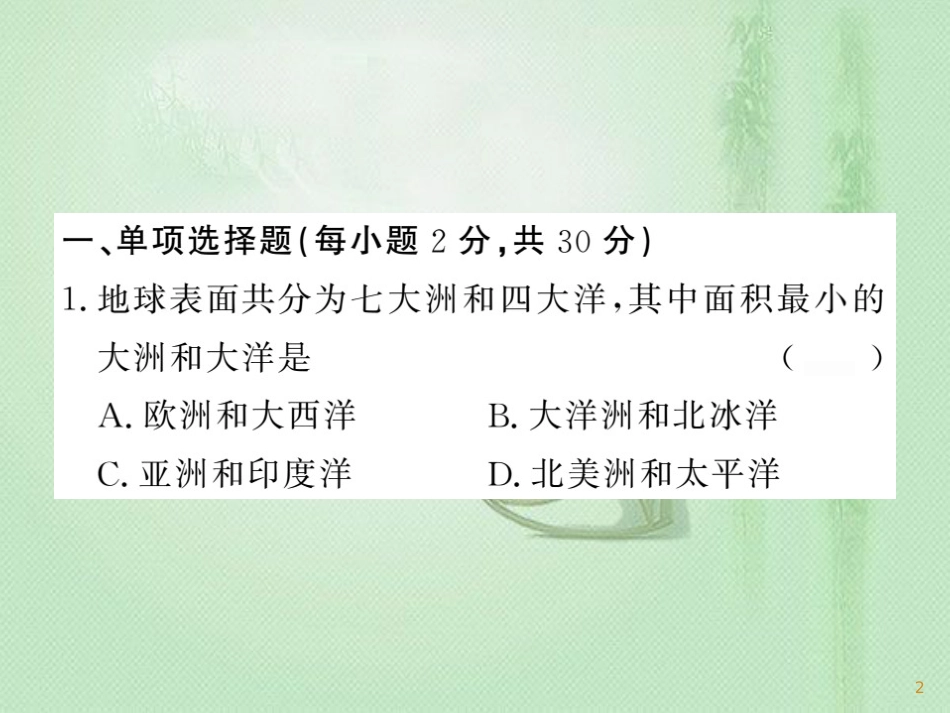 七年级地理上册 第二章 陆地和海洋章末复习过关检测习题优质课件 （新版）新人教版_第2页