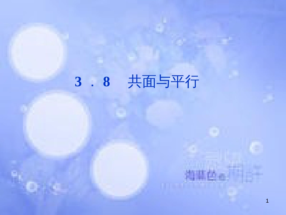 高中数学 第三章 空间向量与立体几何 3.8 共面与平行课件 湘教版选修2-1_第1页