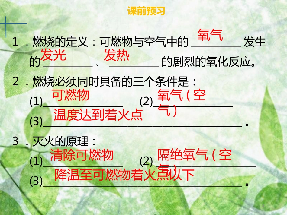 九年级化学上册 第七单元 燃料及其利用 课题1 燃烧与灭火优质课件 （新版）新人教版_第3页