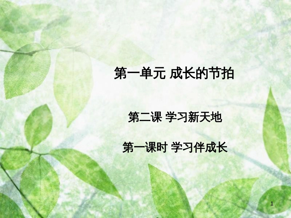 七年级道德与法治上册 第一单元 成长的节拍 第二课 学习新天地 第1框 学习伴成长习题优质课件 新人教版_第1页
