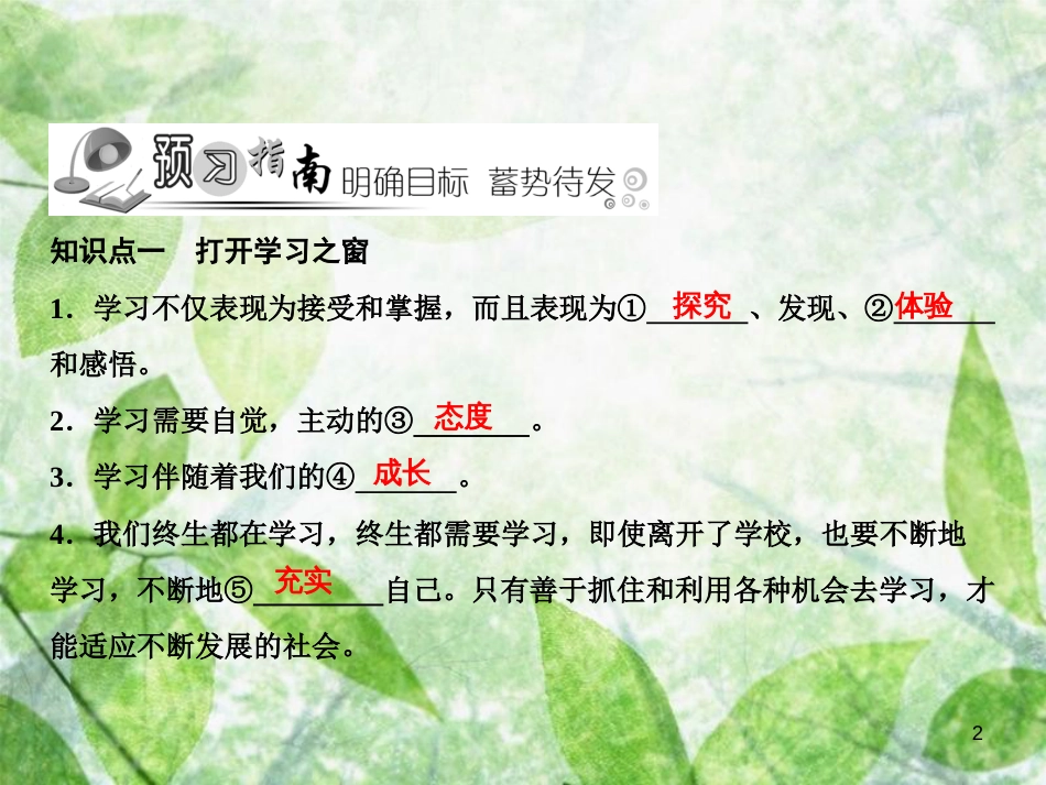 七年级道德与法治上册 第一单元 成长的节拍 第二课 学习新天地 第1框 学习伴成长习题优质课件 新人教版_第2页