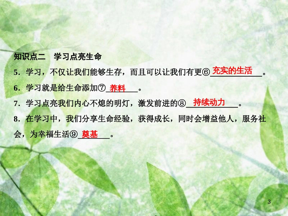 七年级道德与法治上册 第一单元 成长的节拍 第二课 学习新天地 第1框 学习伴成长习题优质课件 新人教版_第3页