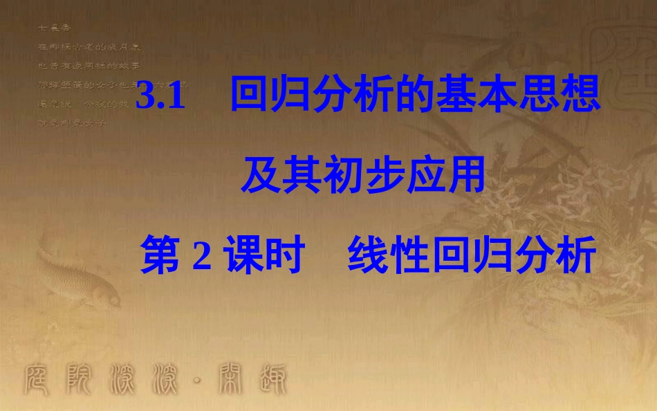高中数学 第三章 统计案例 3.1 回归分析的基本思想及其初步应用 第2课时 线性回归分析优质课件 新人教A版选修2-3_第2页
