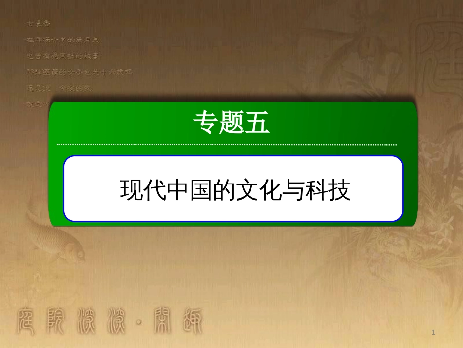 高中历史 专题5 现代中国的文化与科技 5.2 人民教育事业的发展优质课件 人民版必修3_第1页