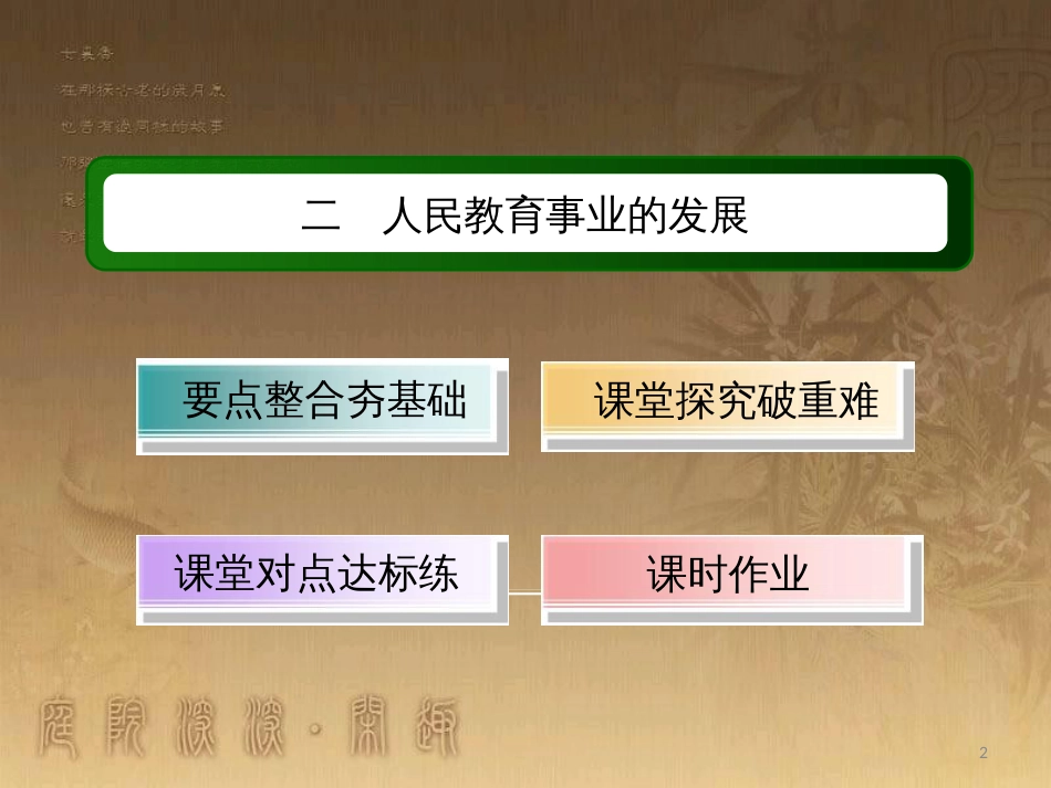 高中历史 专题5 现代中国的文化与科技 5.2 人民教育事业的发展优质课件 人民版必修3_第2页