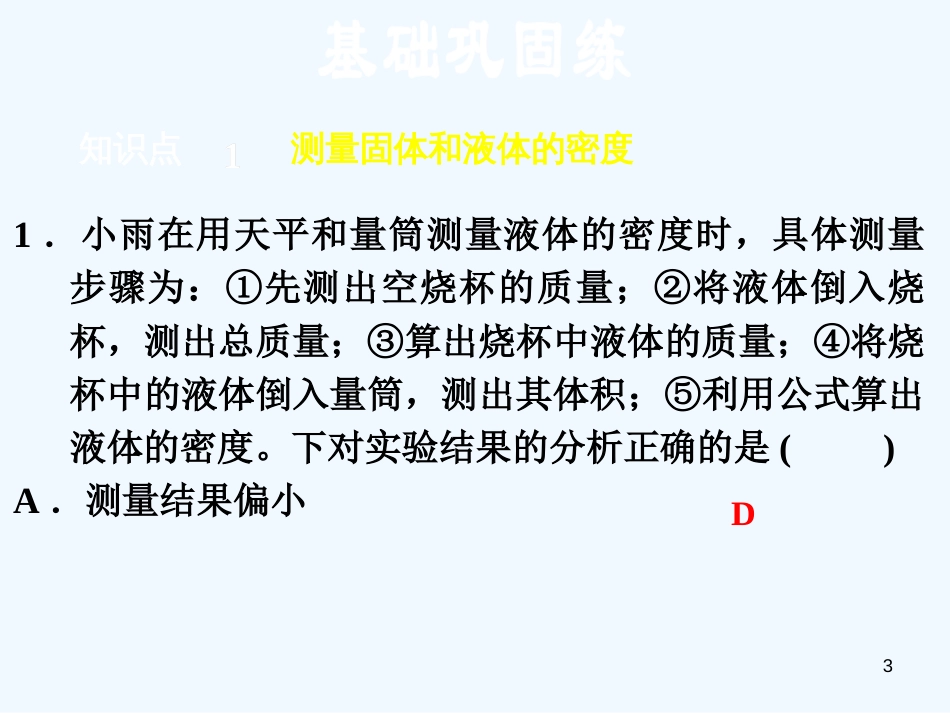 （安徽专版）2018年八年级物理上册 5.3密度的测量习题优质课件 （新版）粤教沪版_第3页