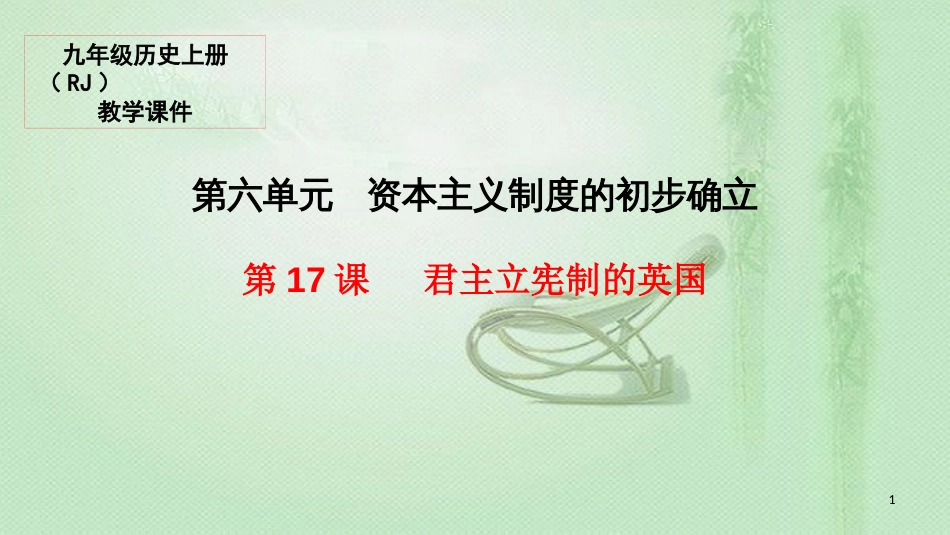 九年级历史上册 17 君主立宪制的英国教学优质课件 新人教版_第1页