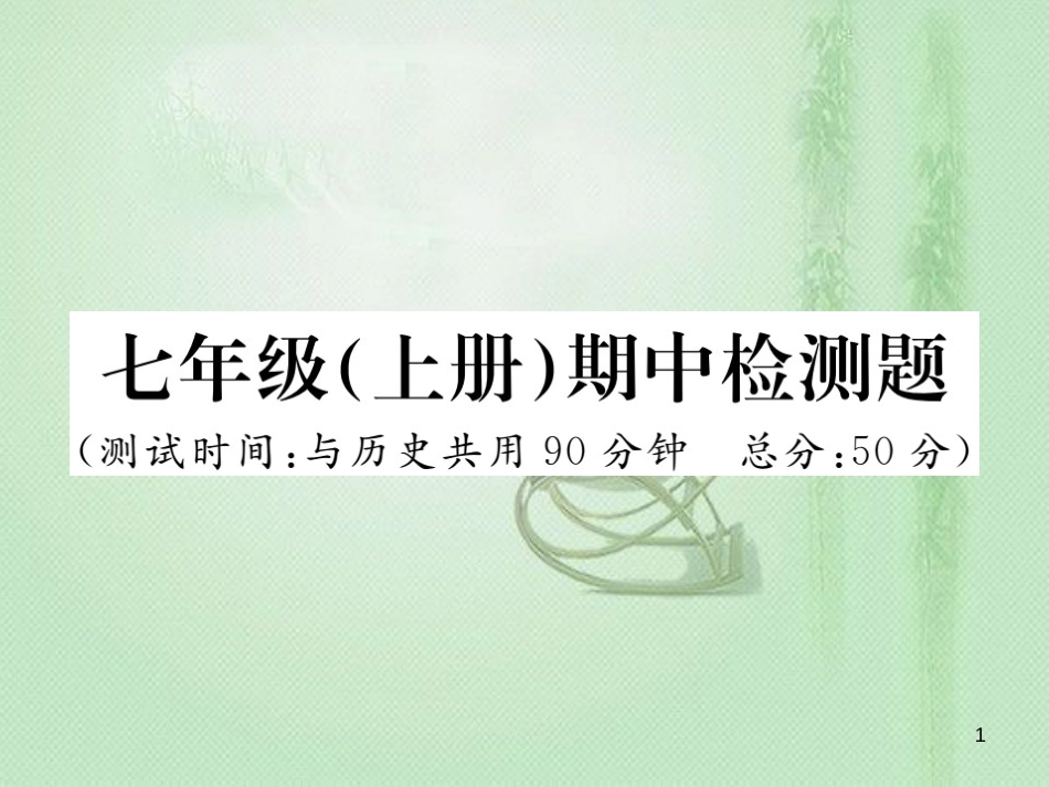 七年级道德与法治上册 期中检测习题优质课件 新人教版_第1页