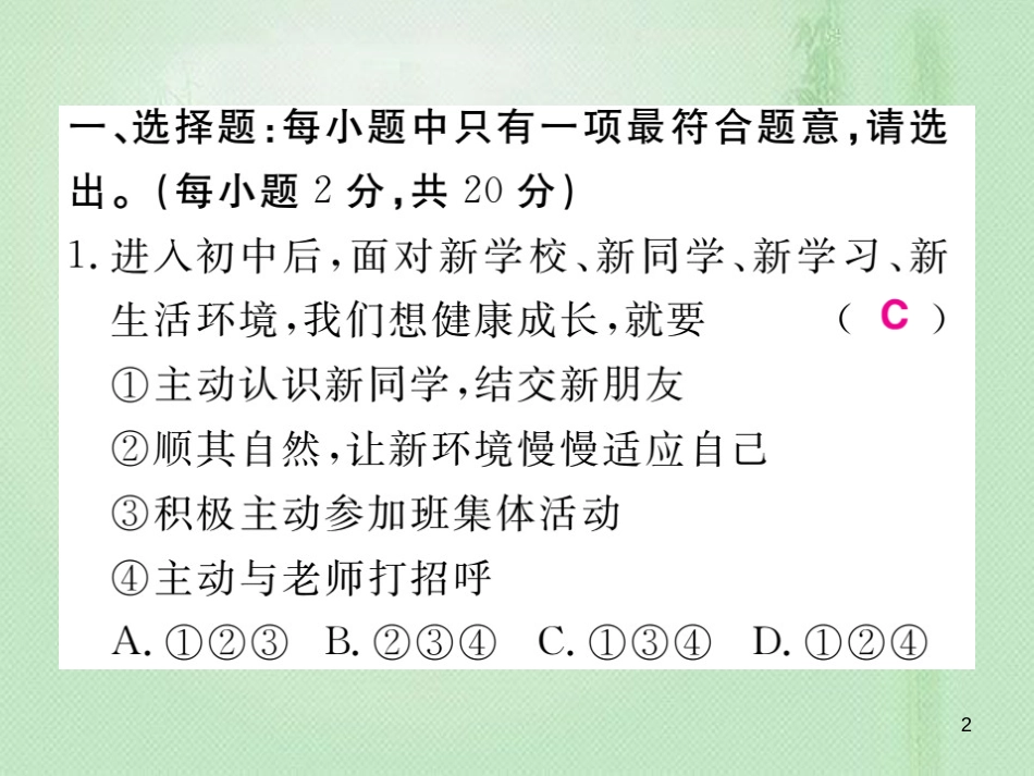 七年级道德与法治上册 期中检测习题优质课件 新人教版_第2页