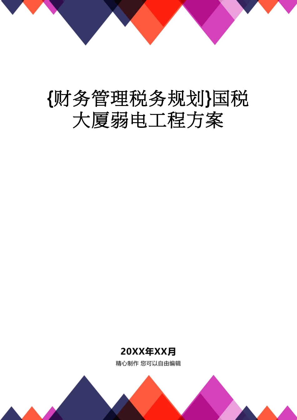 【财务管理税务规划 】国税大厦弱电工程方案[共70页]_第1页