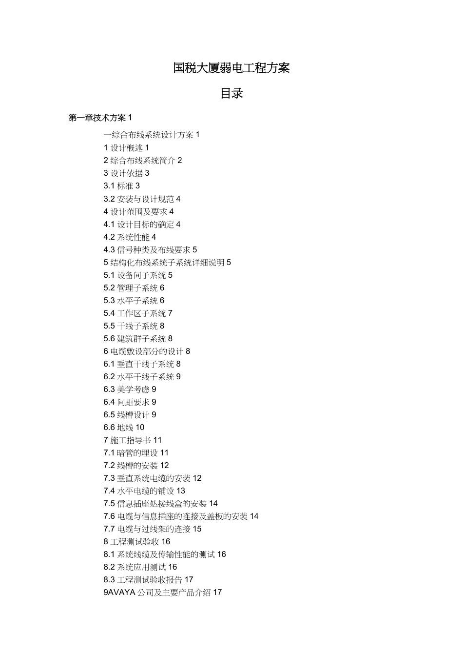 【财务管理税务规划 】国税大厦弱电工程方案[共70页]_第2页