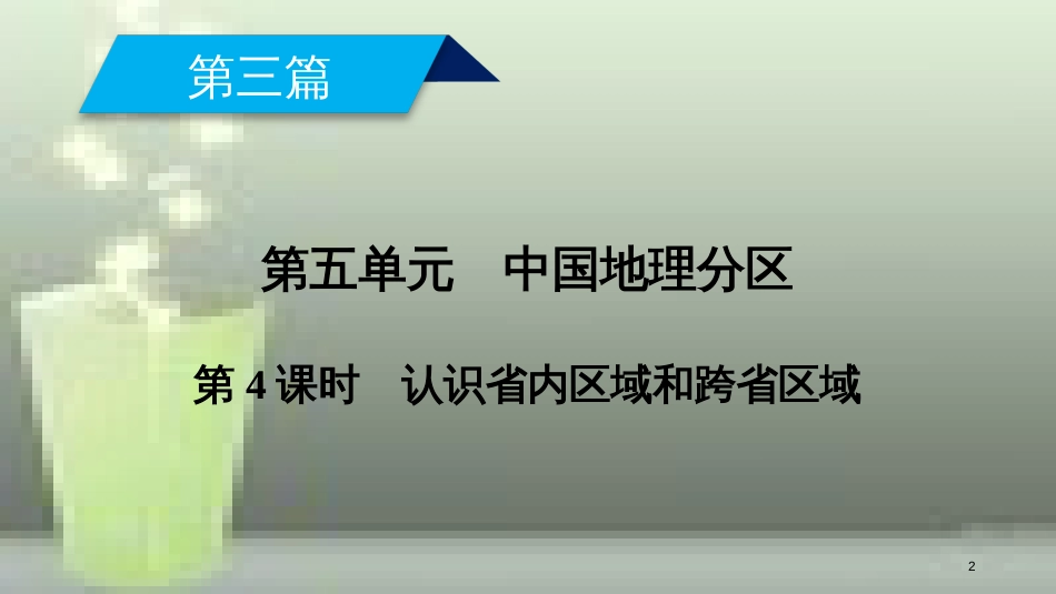 （全国通用版）高考地理一轮复习 区域地理 第5单元 中国地理分区 第4课时优质课件 新人教版_第2页