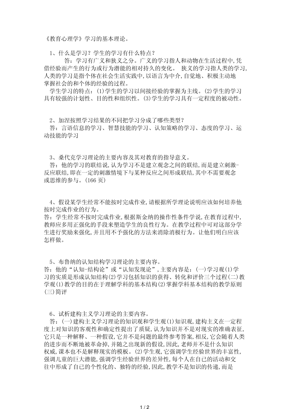 教师资格考试《教育心理学》：学习的基本理论_第1页