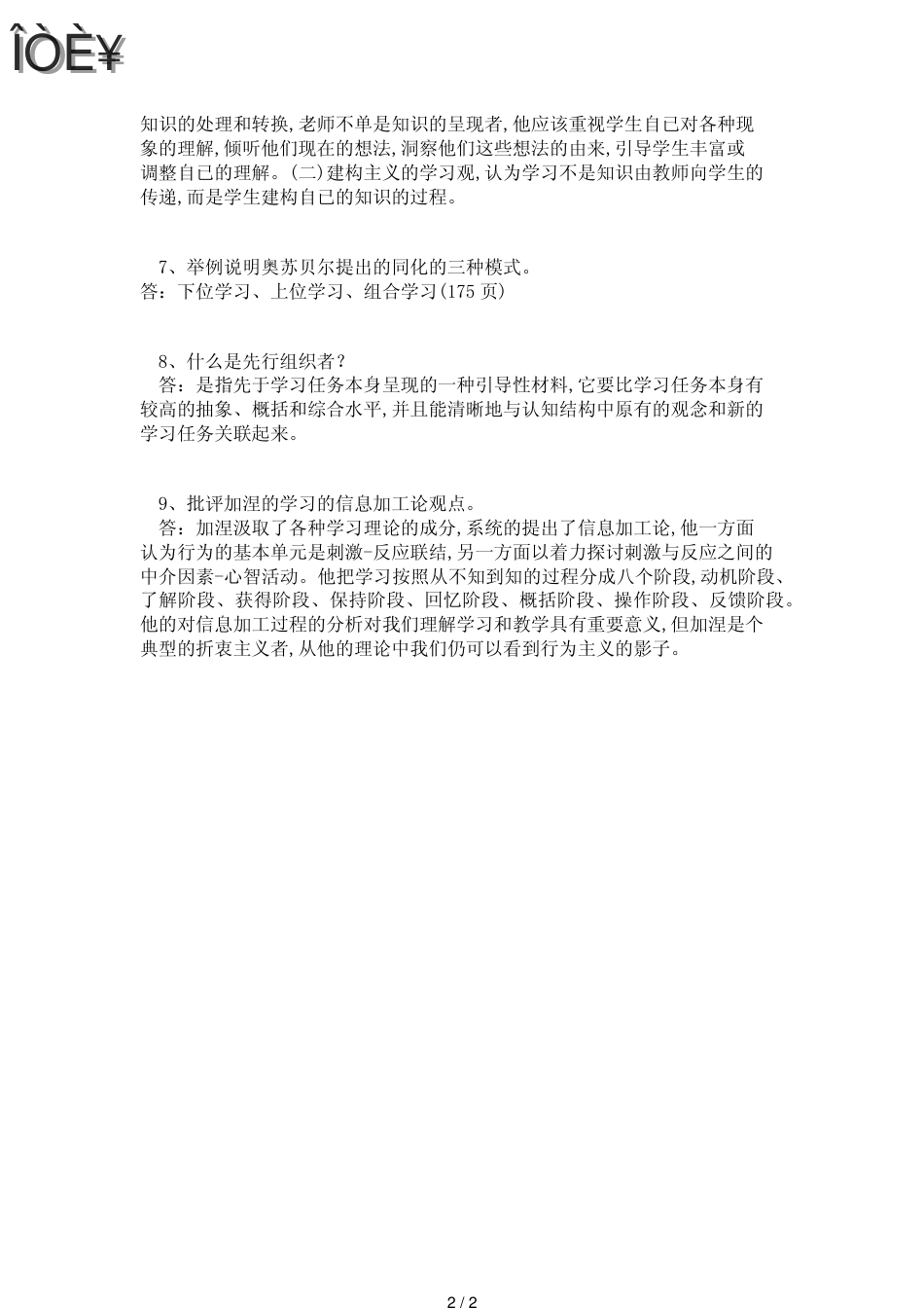 教师资格考试《教育心理学》：学习的基本理论_第2页