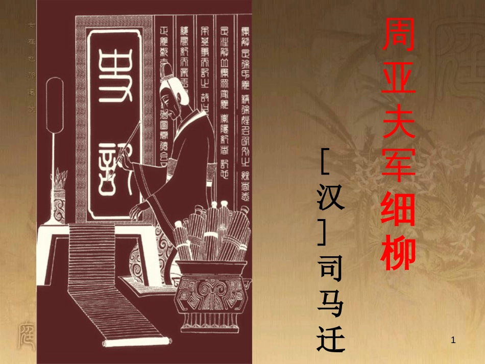 八年级语文上册 第六单元 第23课《周亚夫军细柳》教学优质课件 新人教版_第1页
