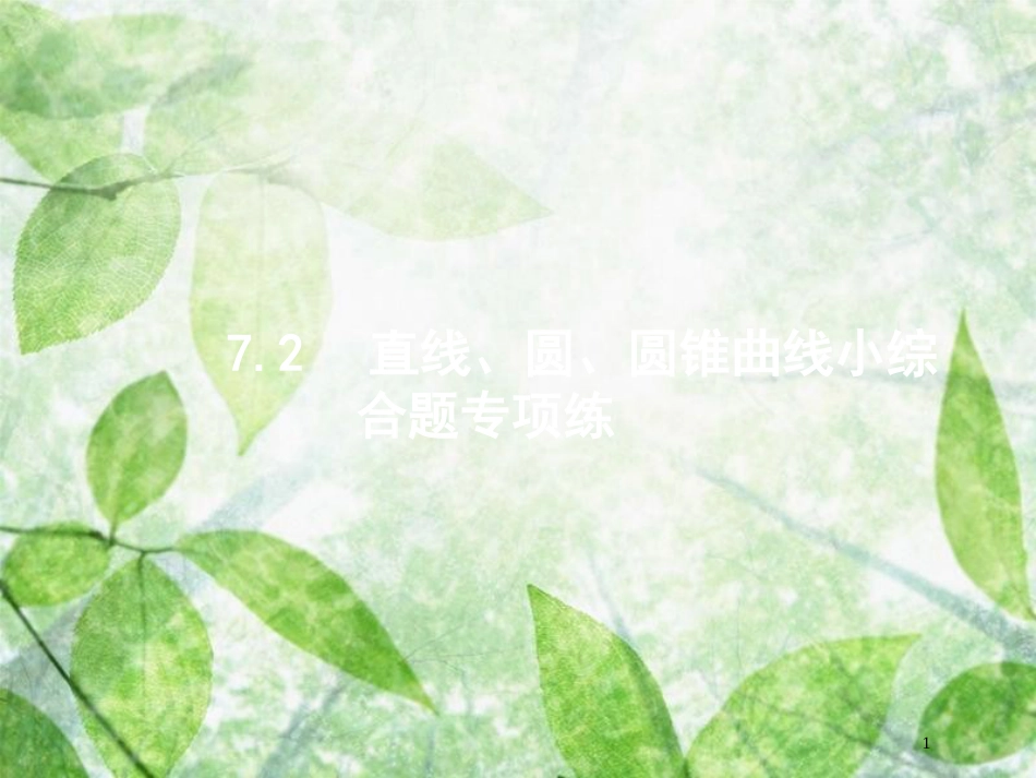 高考数学二轮复习 第二部分 专题七 解析几何 7.2 直线、圆、圆锥曲线小综合题专项练优质课件 理_第1页