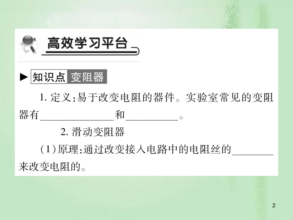 九年级物理全册 第十五章 第一节 电阻和变阻器（第2课时）习题优质课件 （新版）沪科版_第2页