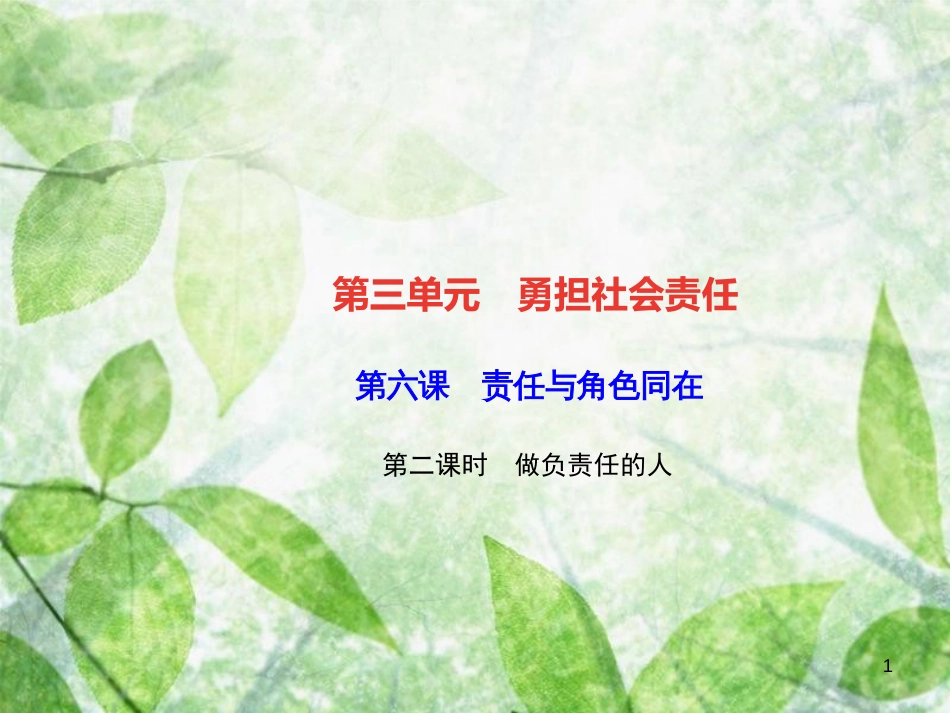 八年级道德与法治上册 第三单元 勇担社会责任 第六课 责任与角色同在 第二框 做负责任的人习题优质课件 新人教版_第1页